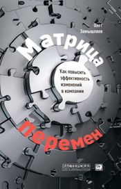 Читать книгу онлайн «Матрица перемен. Как повысить эффективность изменений в компании – Олег Замышляев»