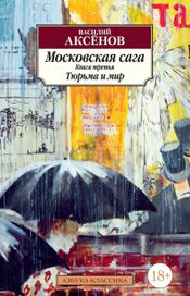 Читать книгу онлайн «Московская сага. Книга третья. Тюрьма и мир – Василий Аксенов»