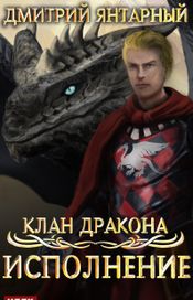 Читать книгу онлайн «Клан дракона. Книга 4. Исполнение – Дмитрий Янтарный»
