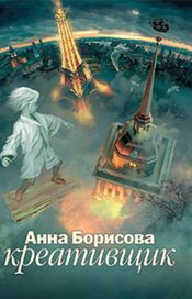 Читать книгу онлайн «Креативщик – Анна Борисова»
