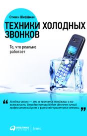Читать книгу онлайн «Техники холодных звонков. То, что реально работает – Стивен Шиффман»