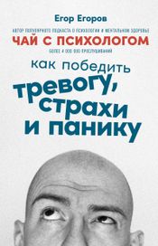 Читать книгу онлайн «Чай с психологом. Как победить тревогу, страхи и панику – Егор Егоров»