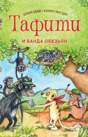 Читать книгу онлайн «Тафити и банда обезьян – Юлия Бёме»