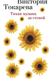 Читать книгу онлайн «Тихая музыка за стеной – Виктория Токарева»