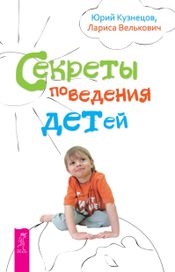 Читать книгу онлайн «Секреты поведения детей – Юрий Кузнецов, Лариса Велькович»
