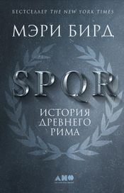 Читать книгу онлайн «SPQR: История Древнего Рима – Мэри Бирд»