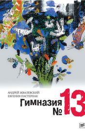 Читать книгу онлайн «Гимназия №13 – Андрей Жвалевский, Евгения Пастернак»