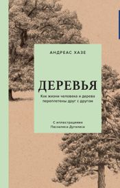 Читать книгу онлайн «Деревья. Как жизни человека и дерева переплетены друг с другом – Андреас Хазе»