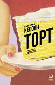 Читать книгу онлайн «Торт: Кулинарный детектив – Светлана Кесоян»