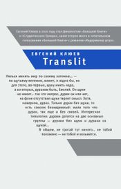 Читать книгу онлайн «Translit – Евгений Клюев»