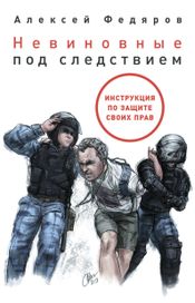 Читать книгу онлайн «Невиновные под следствием: Инструкция по защите своих прав – Алексей Федяров»