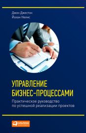 Читать книгу онлайн «Управление бизнес-процессами: Практическое руководство по успешной реализации проектов – Джон Джестон, Йохан Нелис»