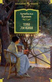 Читать книгу онлайн «Три любви – Арчибальд Кронин»