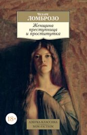 Читать книгу онлайн «Женщина преступница и проститутка – Чезаре Ломброзо»
