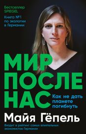 Читать книгу онлайн «Мир после нас. Как не дать планете погибнуть – Майя Гёпель»
