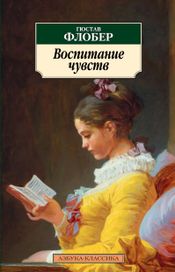 Читать книгу онлайн «Воспитание чувств – Гюстав Флобер»