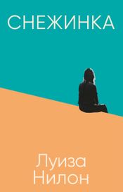 Читать книгу онлайн «Снежинка – Луиз Нилон»