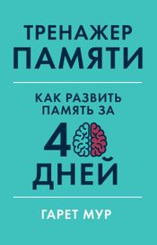 Читать книгу онлайн «Тренажер памяти. Как развить память за 40 дней – Гарет Мур»
