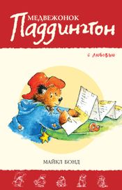 Читать книгу онлайн «Медвежонок Паддингтон. С любовью – Майкл Бонд»