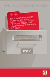 Читать книгу онлайн «Правовая поддержка иностранных инвестиций в России – Коллектив авторов»