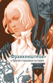 Читать книгу онлайн ««Франкенштейн» и другие страшные истории – Софья Прокофьева»