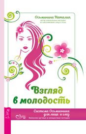 Читать книгу онлайн «Взгляд в молодость. Система Осьмионика для лица и глаз. Комплекс ручных и аппаратных методик – Наталия Осьминина»