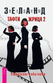 Читать книгу онлайн «Тафти жрица 2. Управление событиями – Вадим Зеланд»