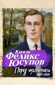 Читать книгу онлайн «Перед изгнанием. 1887-1919 – Феликс Юсупов»