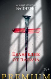 Читать книгу онлайн «Евангелие от палача – Аркадий Вайнер, Георгий Вайнер»