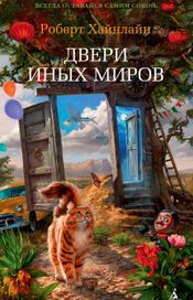 Читать книгу онлайн «Двери иных миров – Роберт Хайнлайн»
