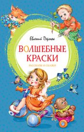 Читать книгу онлайн «Волшебные краски – Евгений Пермяк»
