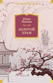 Читать книгу онлайн «Золотой Храм – Юкио Мисима»