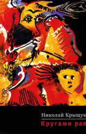 Читать книгу онлайн «Кругами рая – Николай Крыщук»