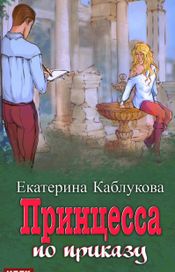 Читать книгу онлайн «Под грифом «Секретно». Книга 1. Принцесса по приказу – Екатерина Каблукова»