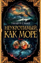 Читать книгу онлайн «Неукротимый, как море – Уилбур Смит»