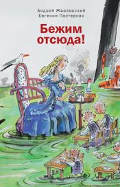 Читать книгу онлайн «Бежим отсюда! – Андрей Жвалевский, Евгения Пастернак»