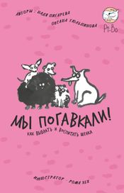 Читать книгу онлайн «Мы погавкали! Как выбрать и воспитать щенка – Оксана Тюльпинова, Надя Пигарева»