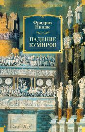 Читать книгу онлайн «Падение кумиров – Фридрих Ницше»