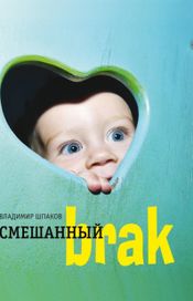 Читать книгу онлайн «Смешанный brak – Владимир Шпаков»
