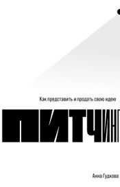 Читать книгу онлайн «Питчинг: Как представить и продать свою идею – Анна Гудкова»
