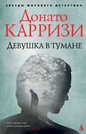 Читать книгу онлайн «Девушка в тумане – Донато Карризи»