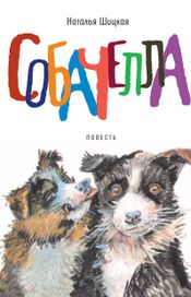 Читать книгу онлайн «Собачелла – Наталья Шицкая»