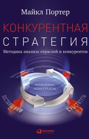 Читать книгу онлайн «Конкурентная стратегия: Методика анализа отраслей и конкурентов – Майкл Портер»