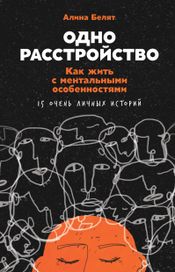 Читать книгу онлайн «Одно расстройство. Как жить с ментальными особенностями – Алина Белят»