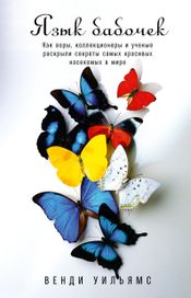 Читать книгу онлайн «Язык бабочек. Как воры, коллекционеры и ученые раскрыли секреты самых красивых насекомых в мире – Венди Уильямс»