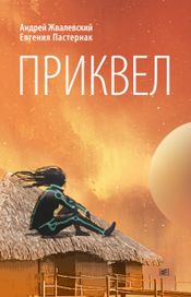 Читать книгу онлайн «Приквел – Андрей Жвалевский, Евгения Пастернак»