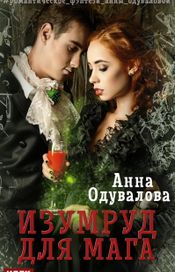 Читать книгу онлайн «Изумруд для мага – Анна Одувалова»
