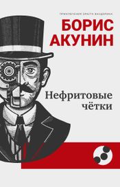 Читать книгу онлайн «Нефритовые четки – Борис Акунин»