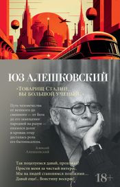 Читать книгу онлайн ««Товарищ Сталин, вы большой ученый...» – Юз Алешковский»