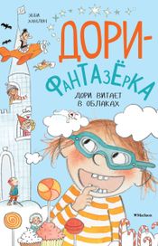 Читать книгу онлайн «Дори витает в облаках – Эбби Ханлон»